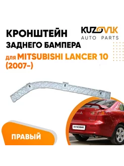 Кронштейн заднего бампера правый Митсубиси Лансер 10 2007- KUZOVIK 140664175 купить за 1 147 ₽ в интернет-магазине Wildberries