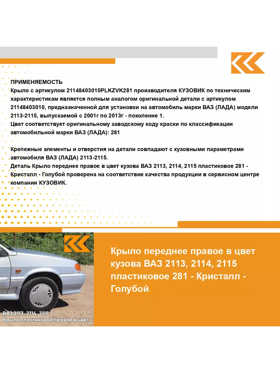 Крыло переднее правое в цвет ВАЗ 2113, 2114, 2115 КУЗОВИК 140664242 купить  в интернет-магазине Wildberries