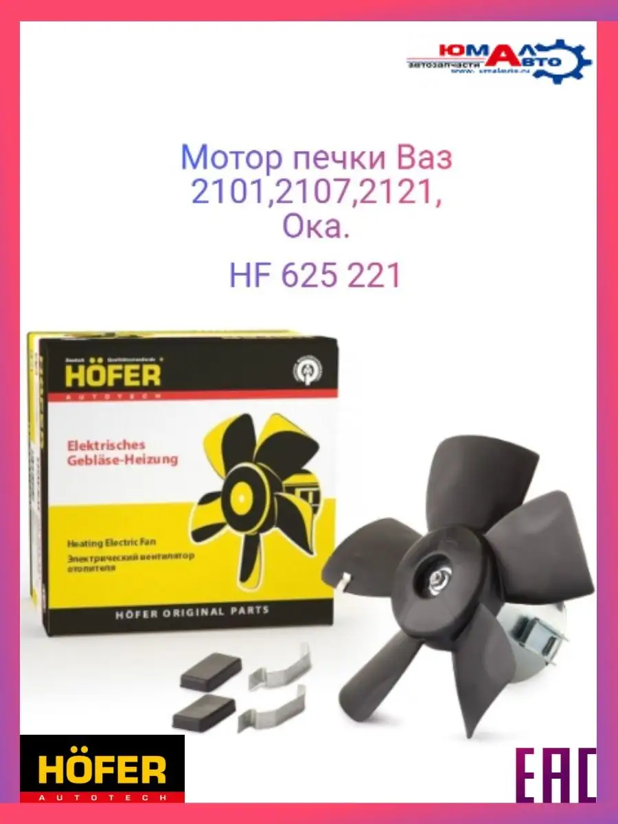 Мотор печки Ваз 2101 2107 2121 Ока HF 625 221 Hofer 140665277 купить за 880  ₽ в интернет-магазине Wildberries