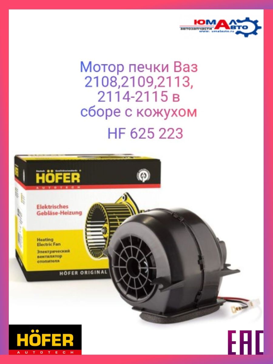 Мотор печки Ваз 2108 2109 2114 2115 в сборе,HF 625 223 Hofer 140666239  купить в интернет-магазине Wildberries