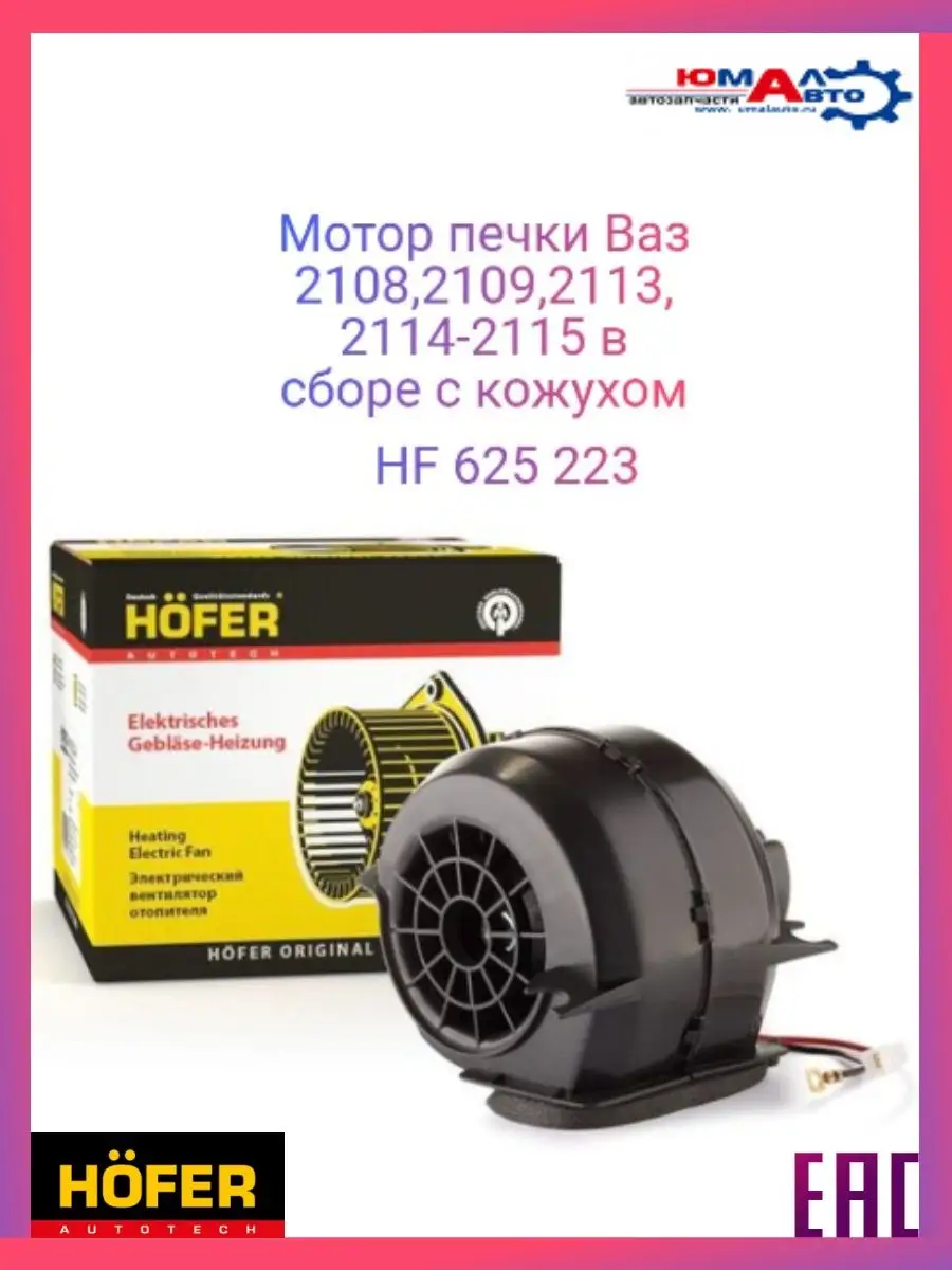 Мотор отопителя (вентилятор) ВАЗ-2108-09-14-15 Нива URBAN LSA