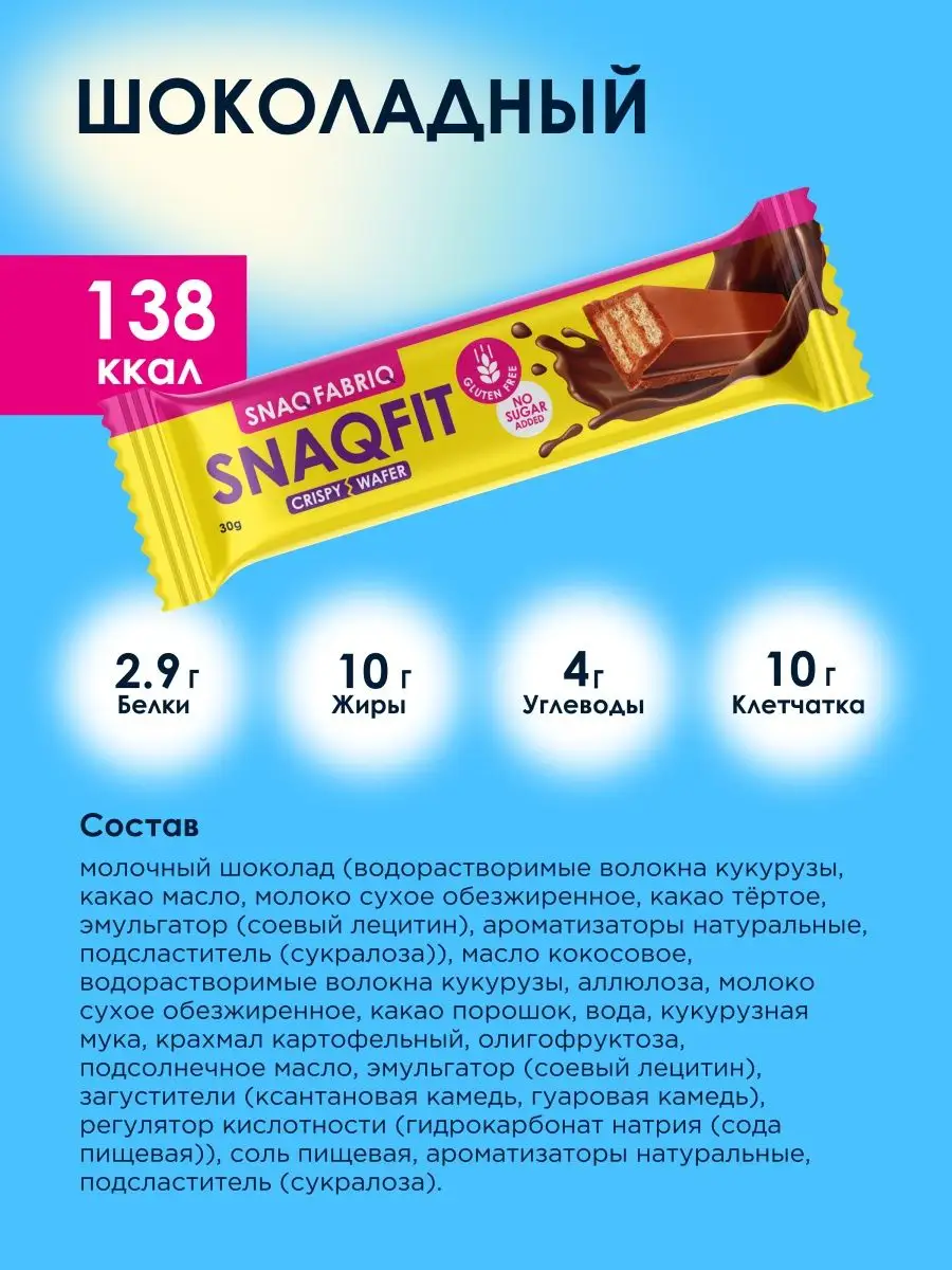 Шоколадные батончики вафли без сахара Snaqfit, 16шт х 30г Snaq Fabriq  140666881 купить в интернет-магазине Wildberries