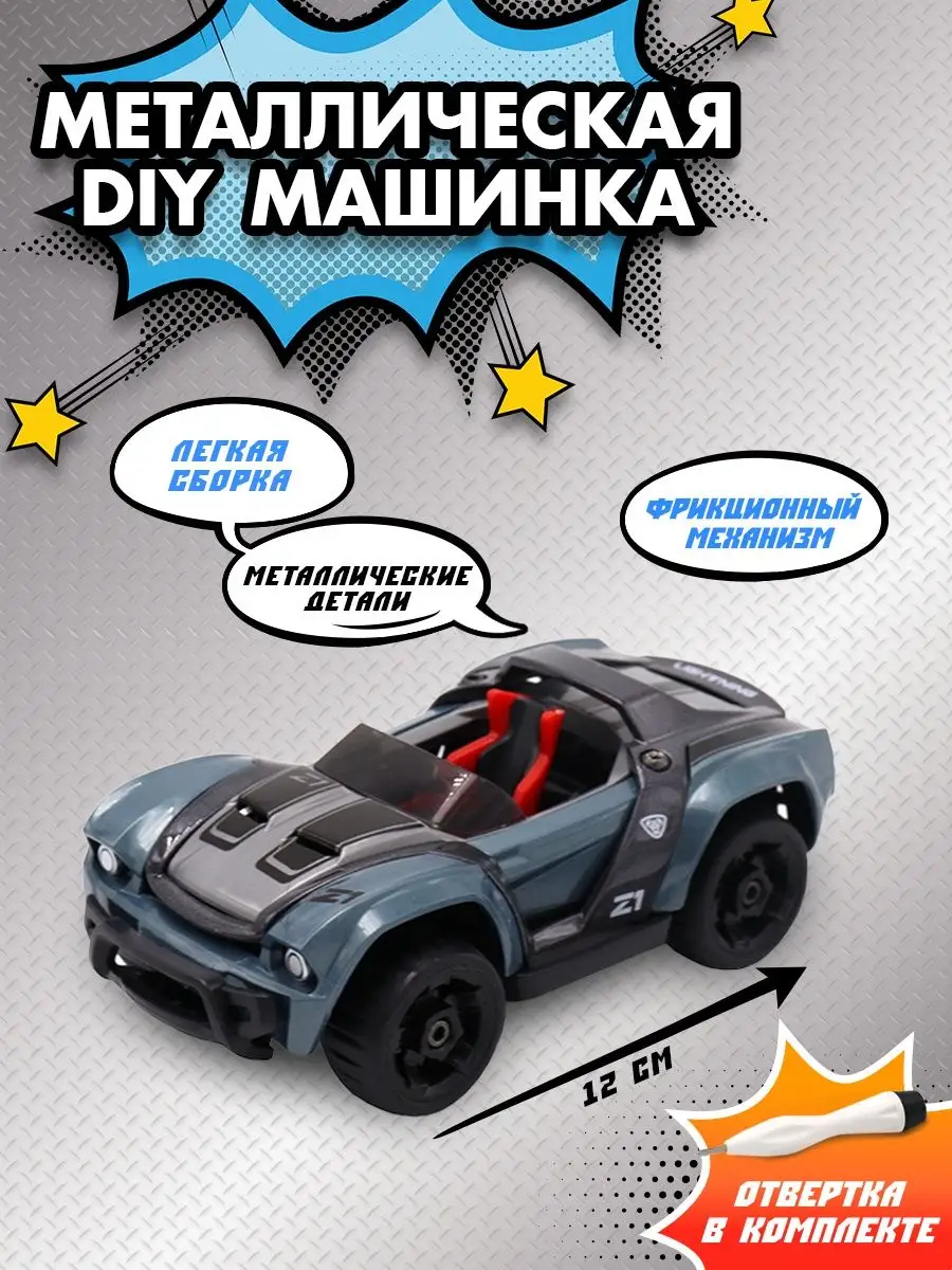 Машинка Конструктор DIY металлическая 13 см Funky Toys 140667158 купить за  394 ₽ в интернет-магазине Wildberries