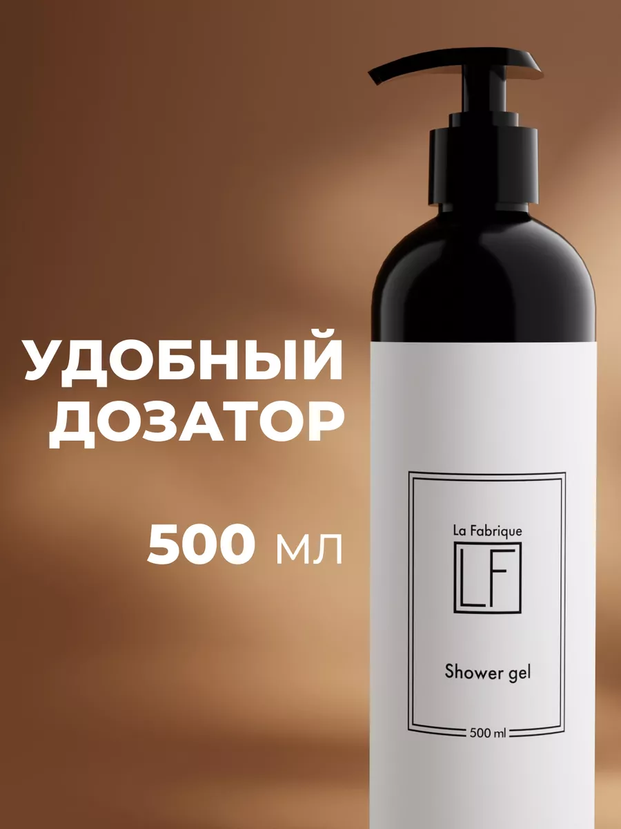 Гель для душа парфюмированный 500 мл La Fabrique 140668121 купить за 369 ₽  в интернет-магазине Wildberries