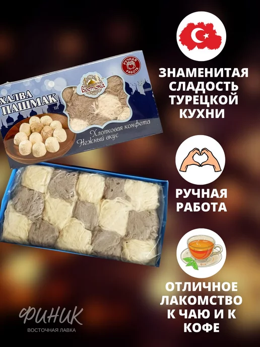 Финик Халва Пашмак шоколадно-ванильная 300г, 300 г, фото 2