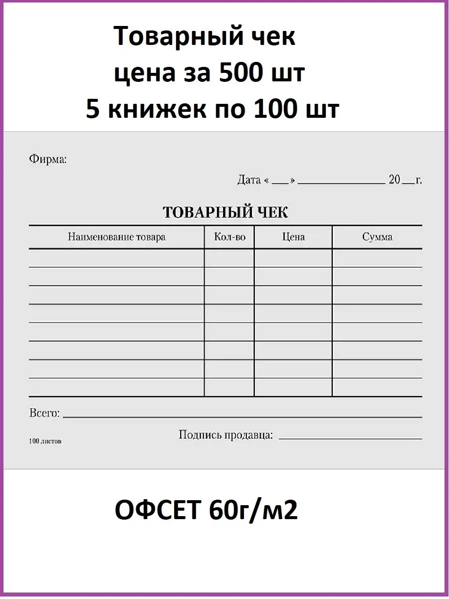 Бланк Товарный чек бухгалтерский А6, 5 упаковок по 100шт ПК Эврика  140669088 купить в интернет-магазине Wildberries