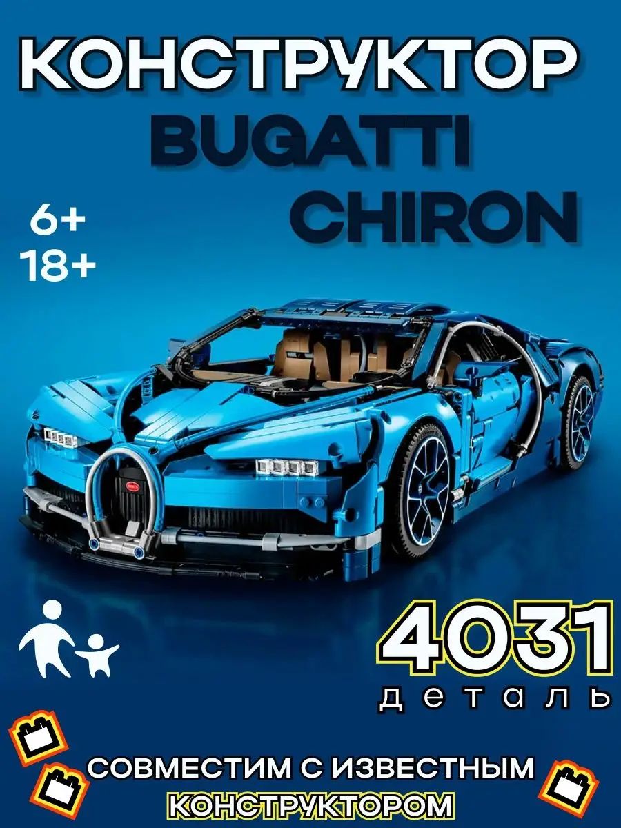 Bugatti Chiron LEGO 140669128 Wildberries