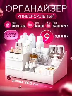 Органайзер для косметики LlamasHouse 140669366 купить за 338 ₽ в интернет-магазине Wildberries