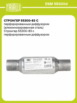 Стронгер 55300-83 с перфорированным диффузором ESM 55300d TRIALLI 140669973 купить за 838 ₽ в интернет-магазине Wildberries