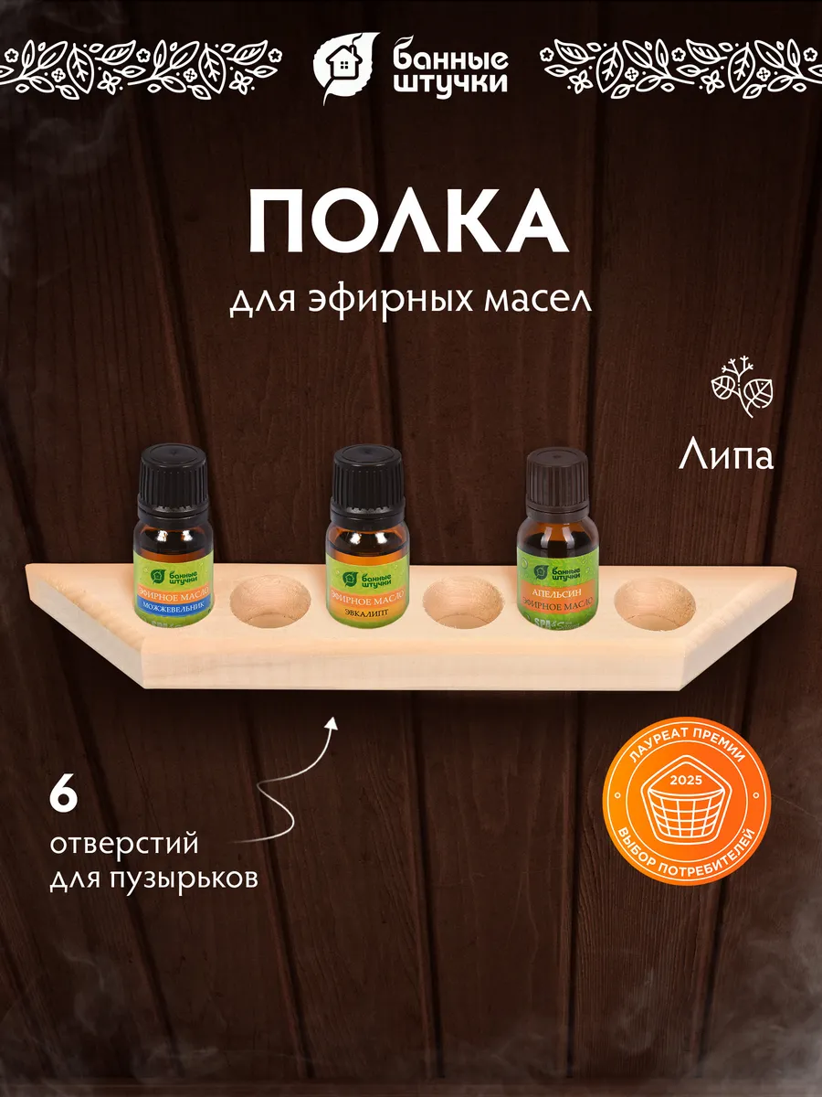 Полочка для эфирных масел на 6 пузырьков в баню