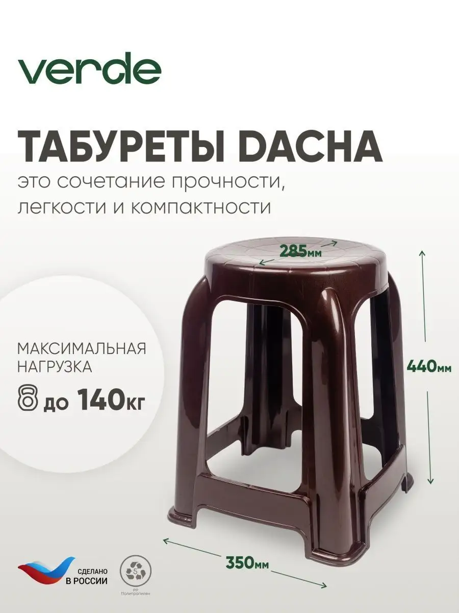 Табурет пластиковый для дома дачи сада кухни набор комплект Verde 140670337  купить за 2 106 ₽ в интернет-магазине Wildberries