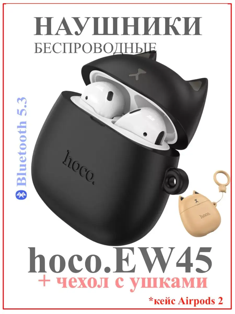 Беспроводные наушники EW45 TWS и чехол с брелком Hoco 140670986 купить за  753 ₽ в интернет-магазине Wildberries