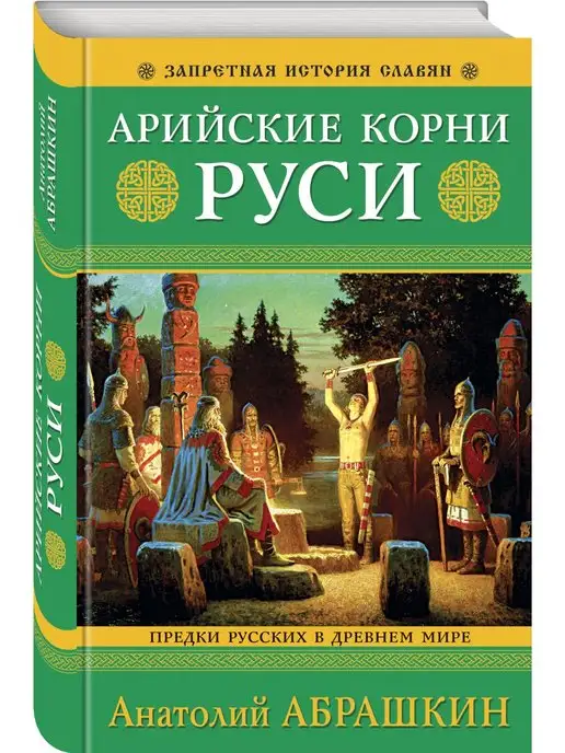 Эксмо Арийские корни Руси. Предки русских в Древнем мире. 5-е