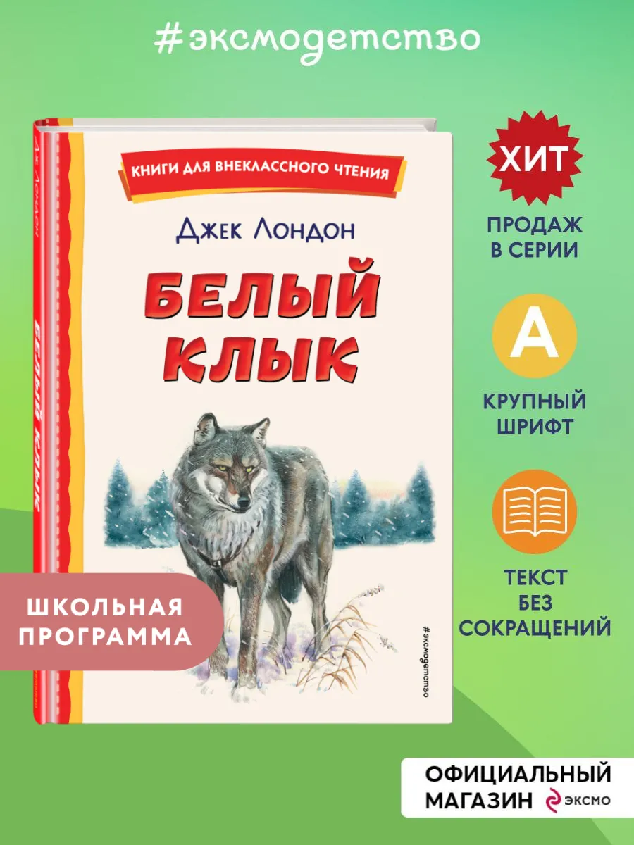 Белый Клык (ил. В. Канивца). Внеклассное чтение