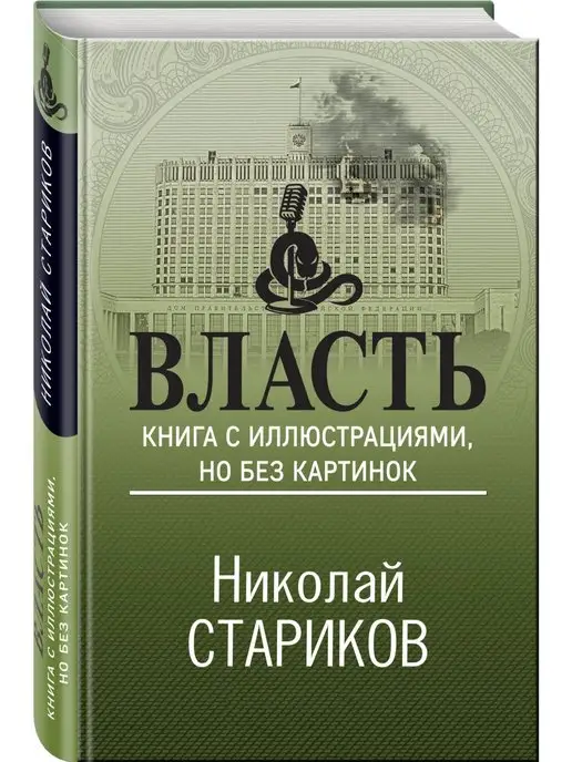 Эксмо Власть. Книга с иллюстрациями, но без картинок