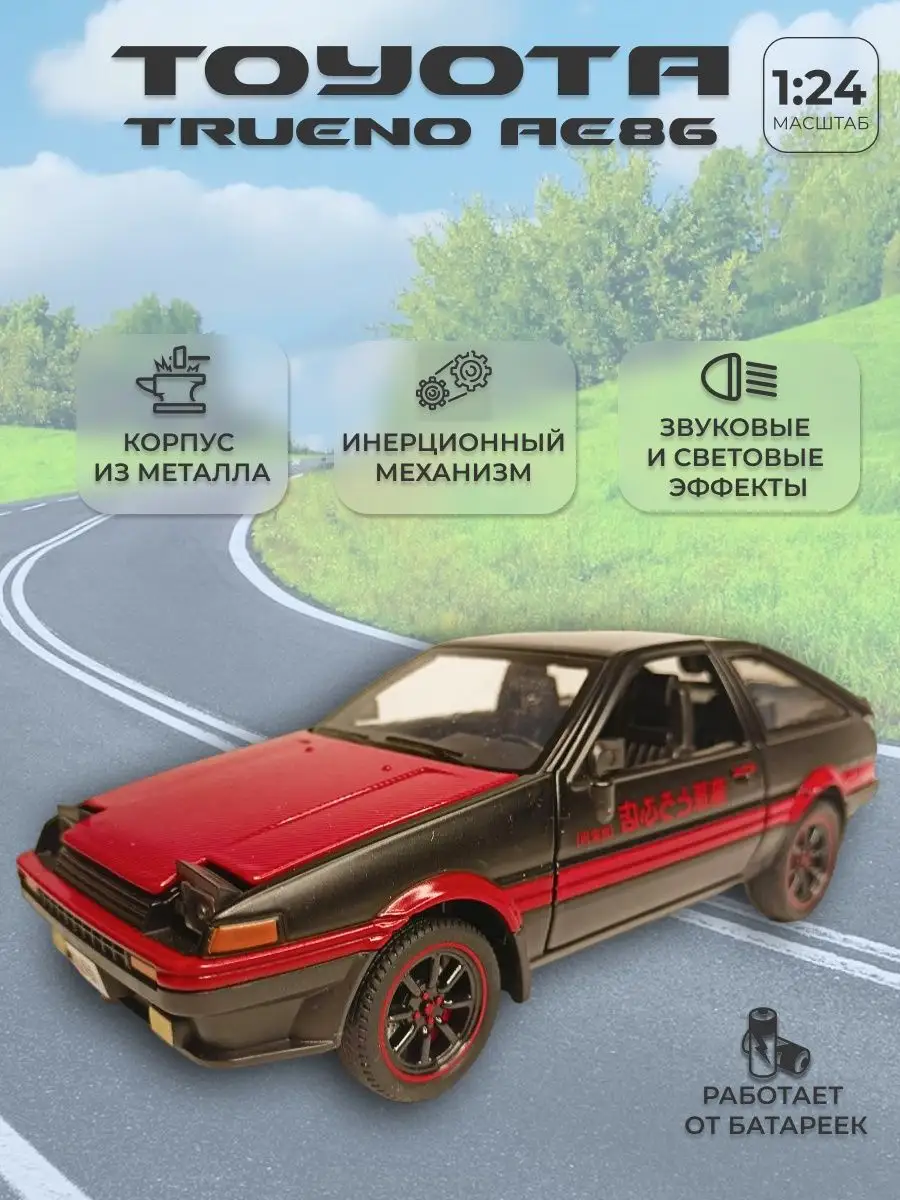 Металлическая инерционная модель машины Toyota Trueno АЕ86 Alexplay  140671845 купить за 1 567 ₽ в интернет-магазине Wildberries