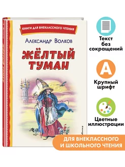 Жёлтый Туман (ил. В. Канивца). Внеклассное чтение Эксмо 140672665 купить за 167 ₽ в интернет-магазине Wildberries