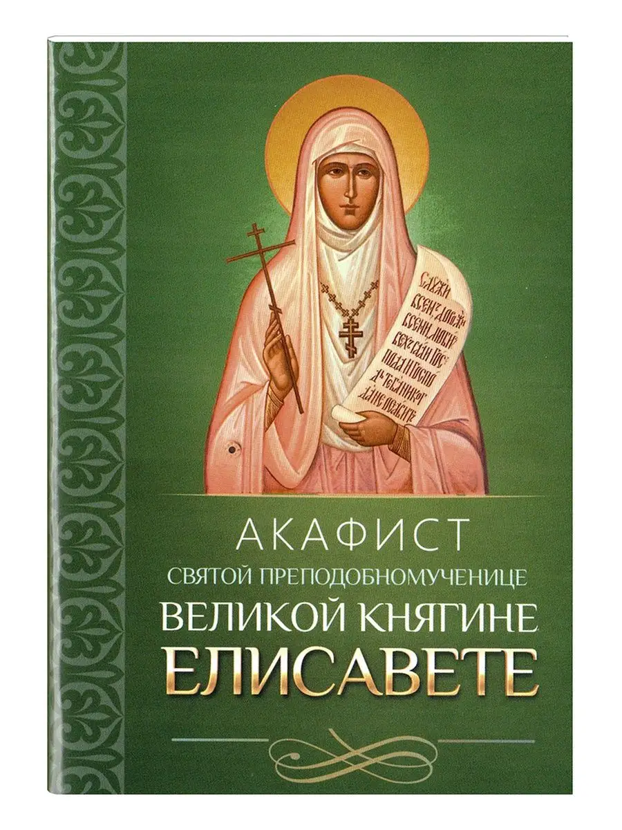 Акафист святой преподобномученице великой княгине Елисавете. Благовест  140674203 купить за 211 ₽ в интернет-магазине Wildberries