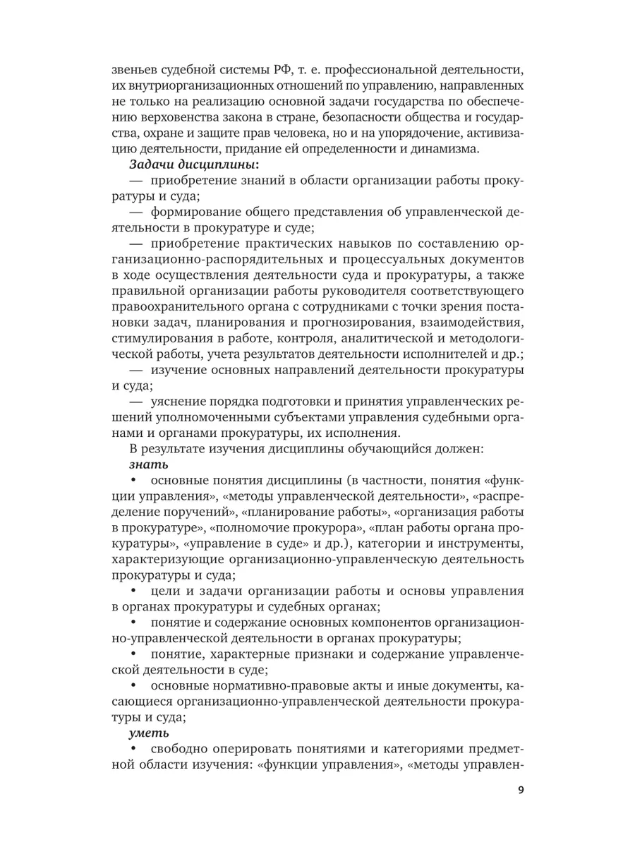 Организационно-управленческая деятельность в прокуратуре и … Юрайт  140674499 купить за 1 086 ₽ в интернет-магазине Wildberries