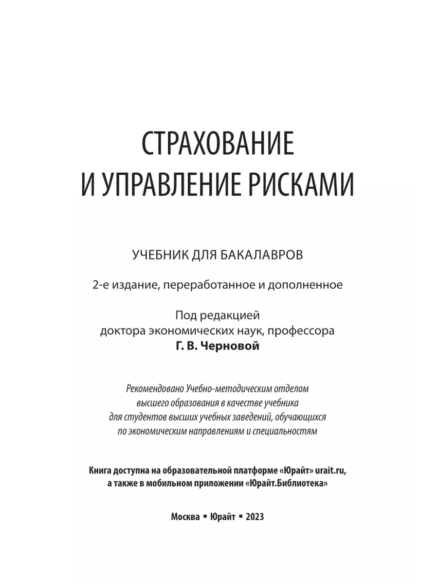 Страхование и управление рисками Юрайт 140674560 купить в интернет-магазине  Wildberries