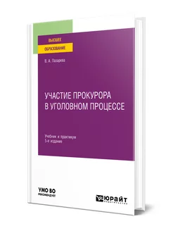 Участие прокурора в уголовном процессе Юрайт 140674596 купить за 1 466 ₽ в интернет-магазине Wildberries