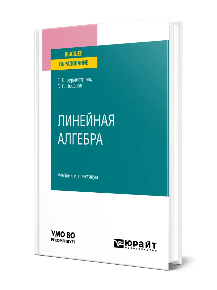 Линейная алгебра, юрайт.