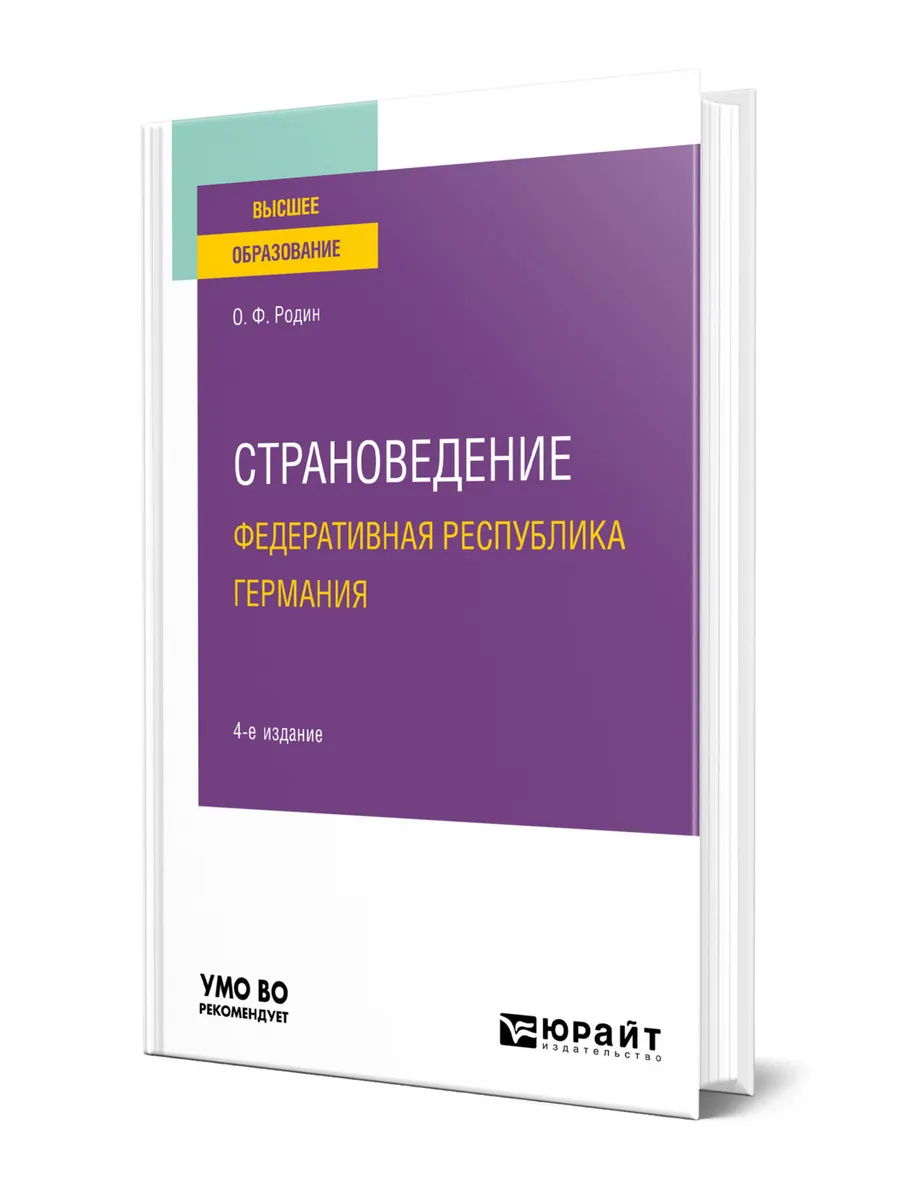 Страноведение. Федеративная Республика Германия