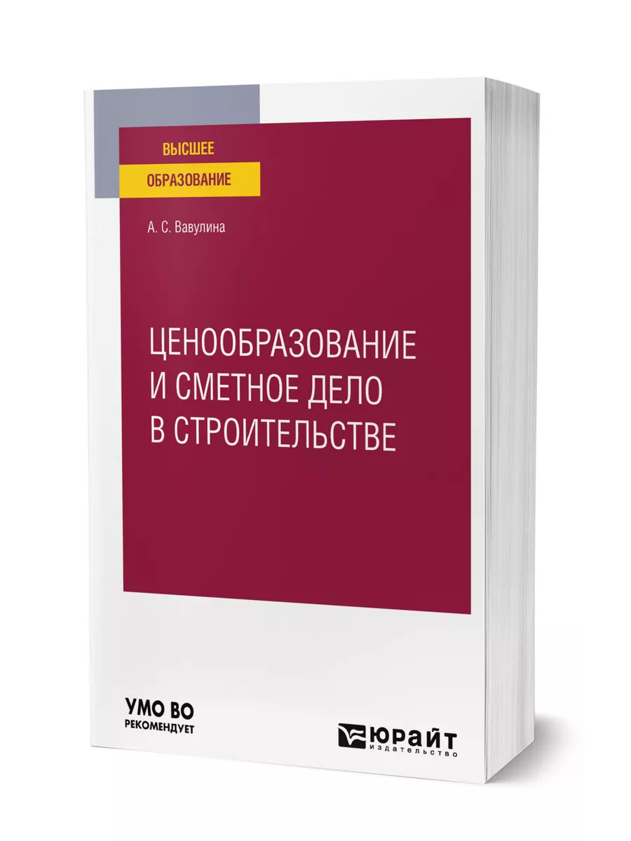 Ценообразование и сметное дело в строительстве Юрайт 140674844 купить за 2  520 ₽ в интернет-магазине Wildberries