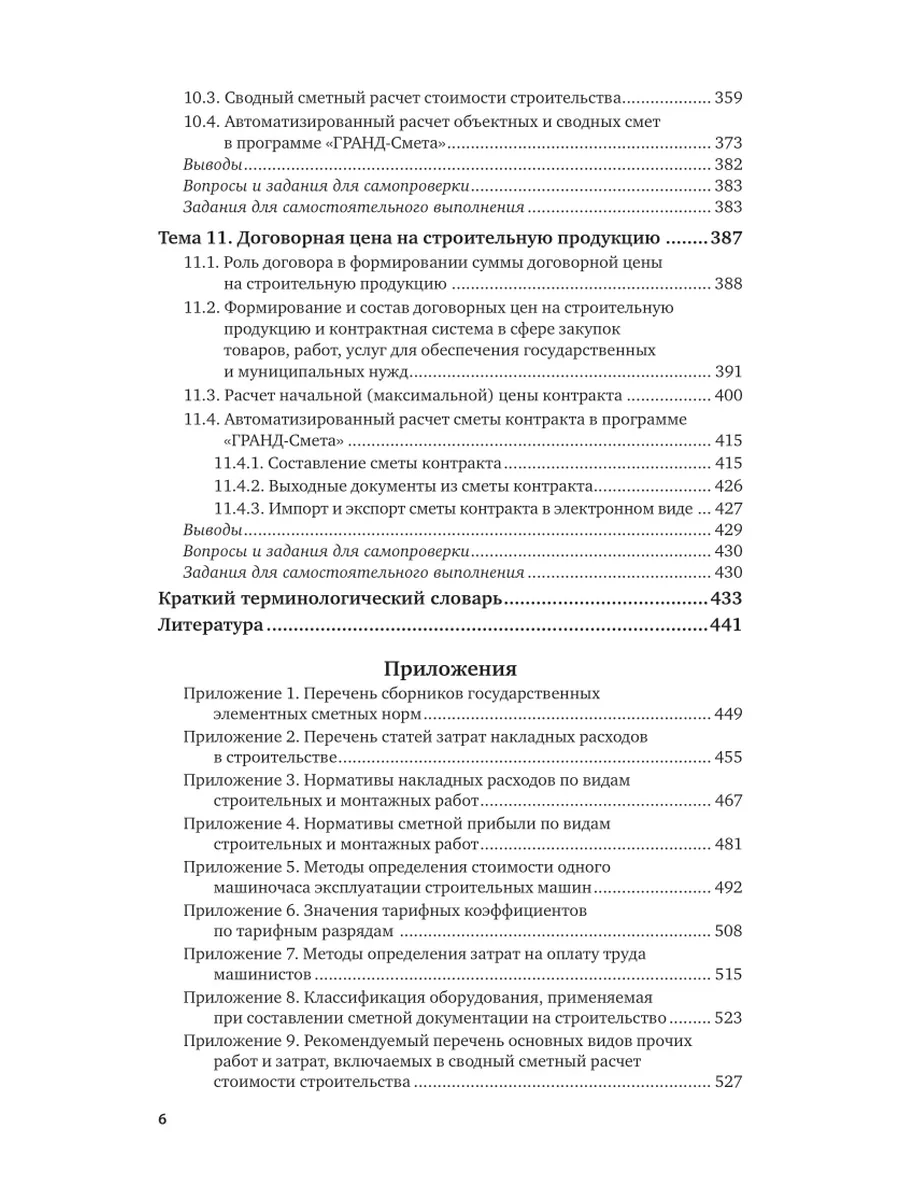 Ценообразование и сметное дело в строительстве Юрайт 140674844 купить за 2  520 ₽ в интернет-магазине Wildberries