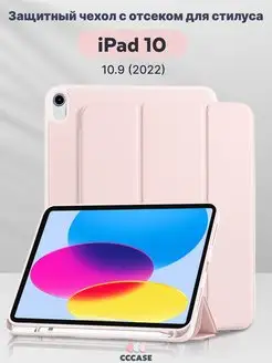 Чехол на iPad 10.9 2022, iPad 10 с отсеком для стилуса CCCASE 140674968 купить за 849 ₽ в интернет-магазине Wildberries