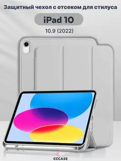 Чехол на iPad 10.9 2022, iPad 10 с отсеком для стилуса CCCASE 140674972 купить за 873 ₽ в интернет-магазине Wildberries