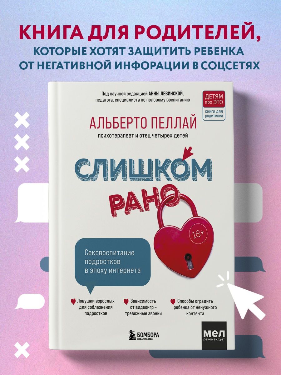 Слишком рано. Сексвоспитание подростков в эпоху интернета Эксмо 140675037  купить за 476 ₽ в интернет-магазине Wildberries