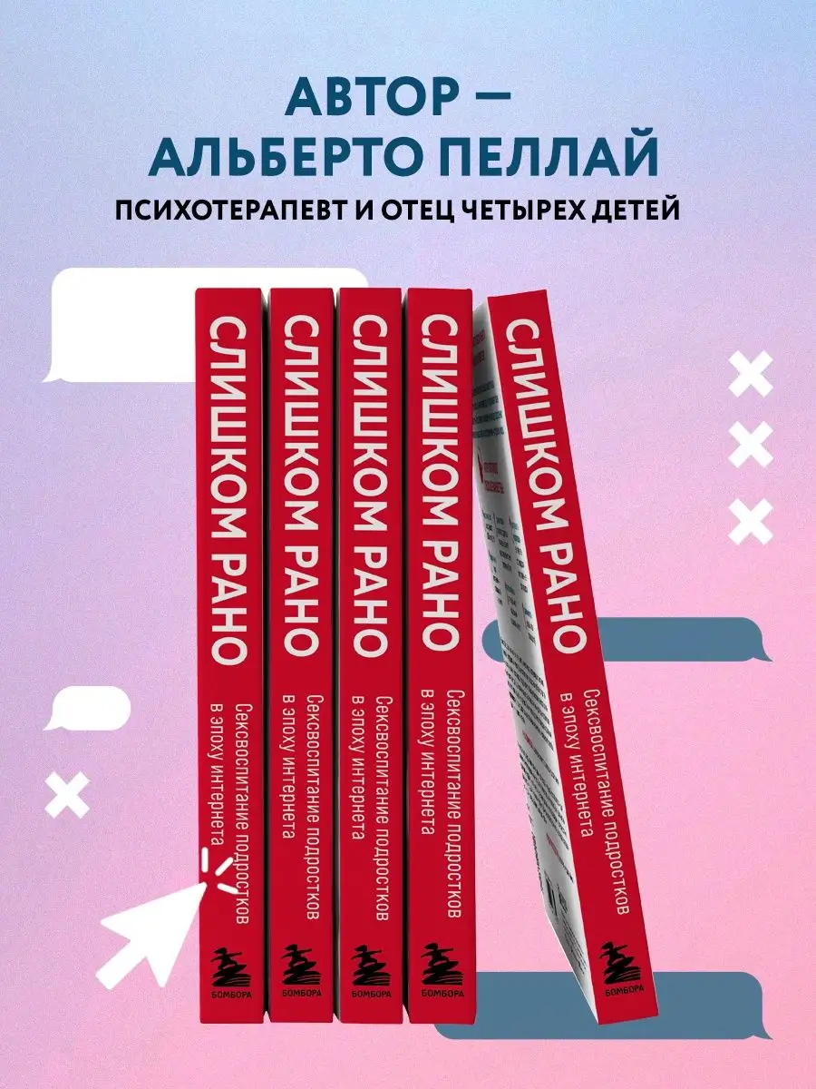 Слишком рано. Сексвоспитание подростков в эпоху интернета Эксмо 140675037  купить за 555 ₽ в интернет-магазине Wildberries