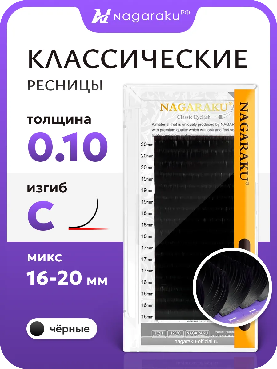Микс 0.10C 16-20 мм ресницы для наращивания Нагараку
