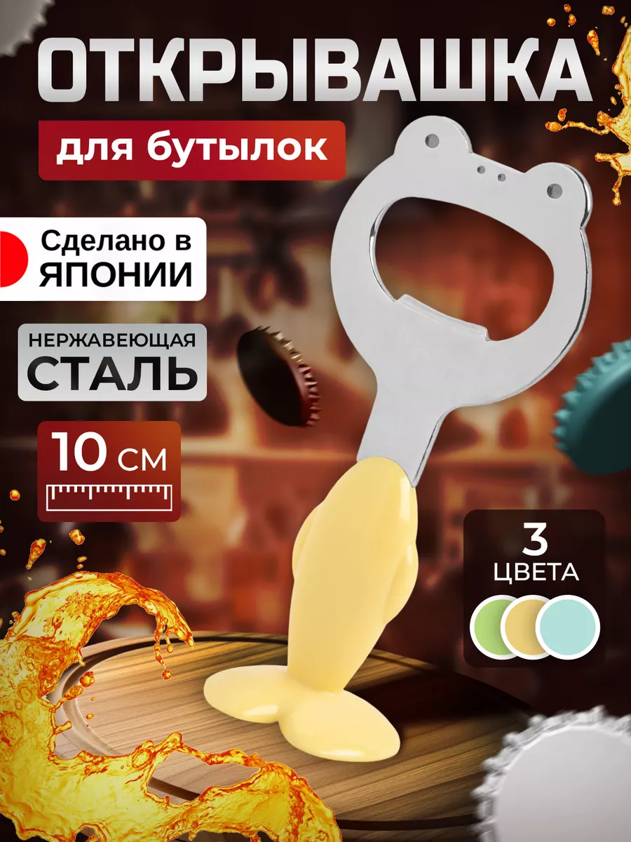 Открывашка для бутылок открывалка 10 см