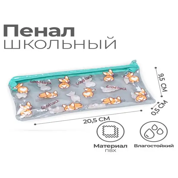 Пенал-косметичка школьный