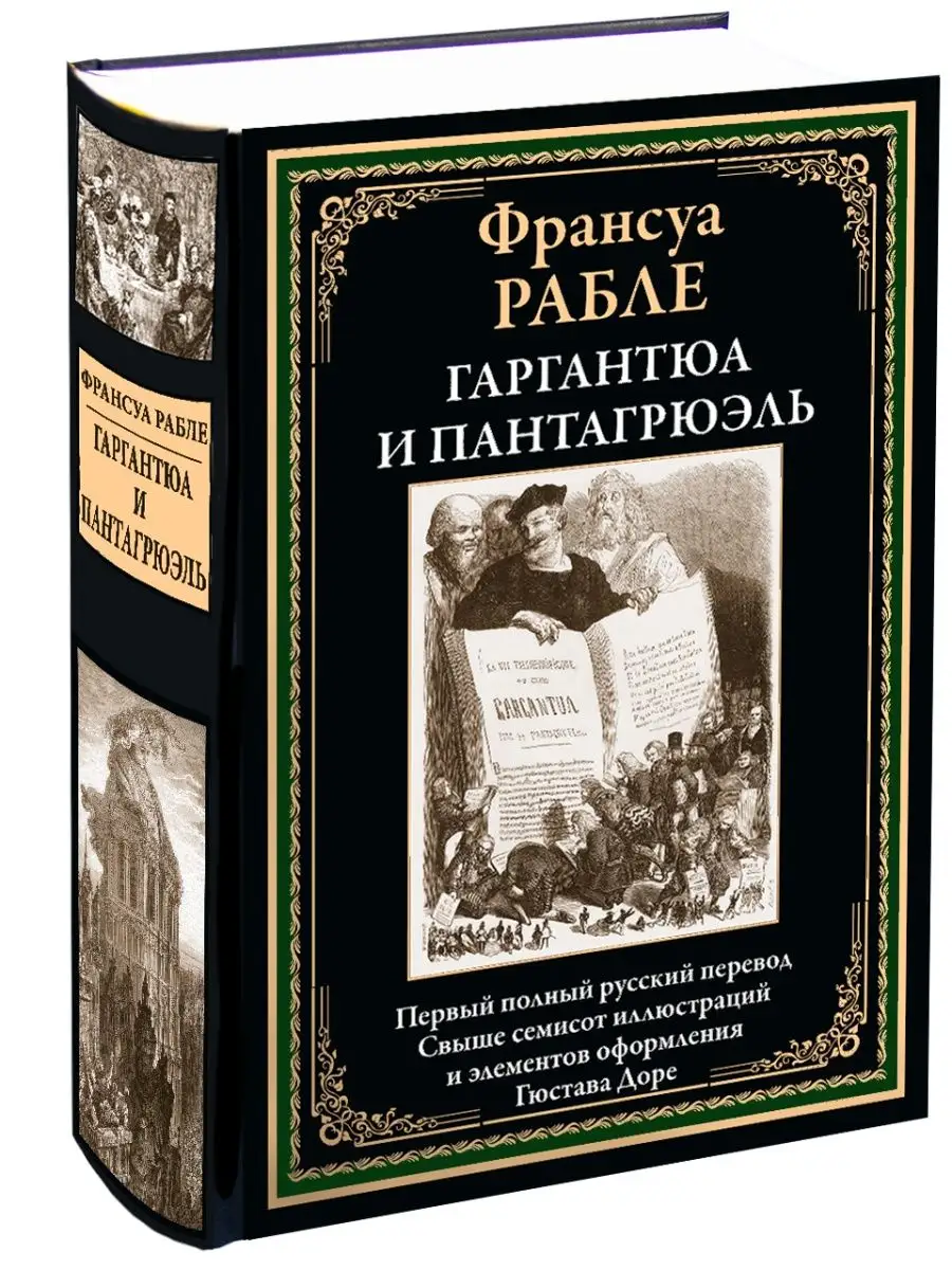 Рабле Гаргантюа и Пантагрюэль Издательство СЗКЭО 140677078 купить в  интернет-магазине Wildberries