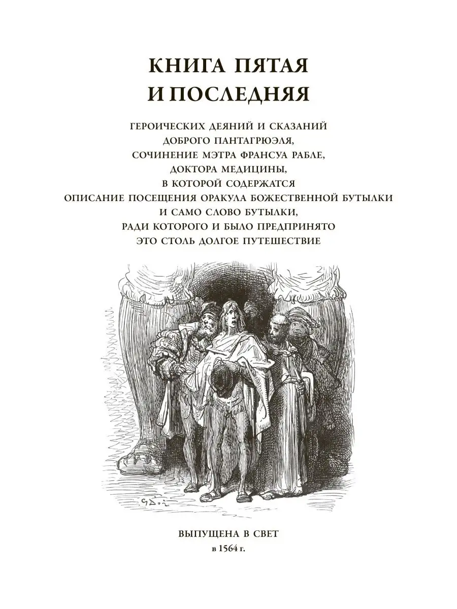 Рабле Гаргантюа и Пантагрюэль Издательство СЗКЭО 140677078 купить в  интернет-магазине Wildberries