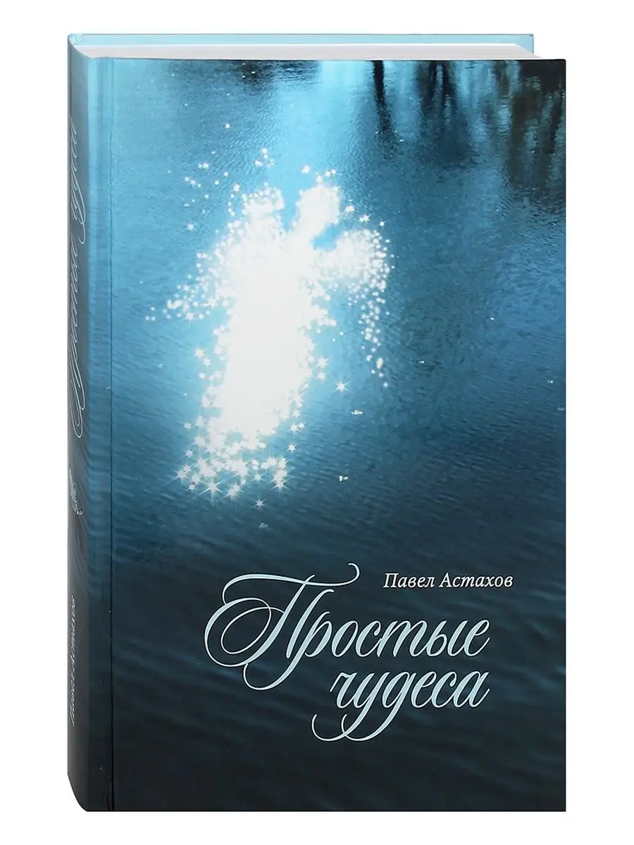 Простые чудеса. Сретенский монастырь 140679532 купить в интернет-магазине  Wildberries