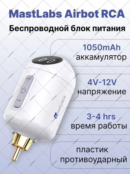 DragonHawk Беспроводной блок питания для тату машинки RCA, белый
