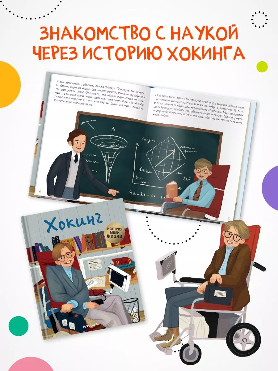 Книга для детей история жизни Хокинг МОЗАИКА kids 140679777 купить за 316 ₽  в интернет-магазине Wildberries