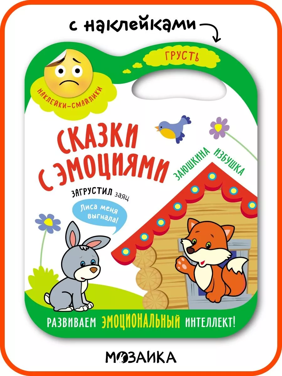 Книга для детей с наклейками, сказка МОЗАИКА kids 140679825 купить за 155 ₽  в интернет-магазине Wildberries