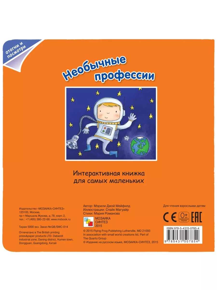 Необычные профессии книга с клапанами МОЗАИКА kids 140679842 купить за 416  ₽ в интернет-магазине Wildberries