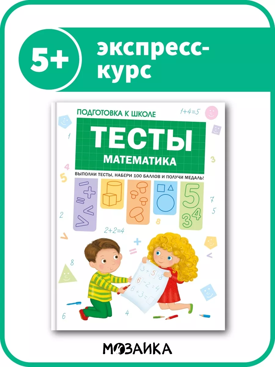 Математика. Тесты для подготовки к школе МОЗАИКА kids 140679847 купить за  248 ₽ в интернет-магазине Wildberries