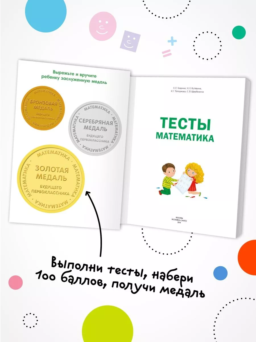 Математика. Тесты для подготовки к школе МОЗАИКА kids 140679847 купить за  248 ₽ в интернет-магазине Wildberries