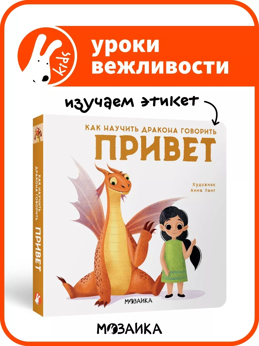 Книга для детей вежливые слова. Привет МОЗАИКА kids 140679881 купить за 242  ₽ в интернет-магазине Wildberries