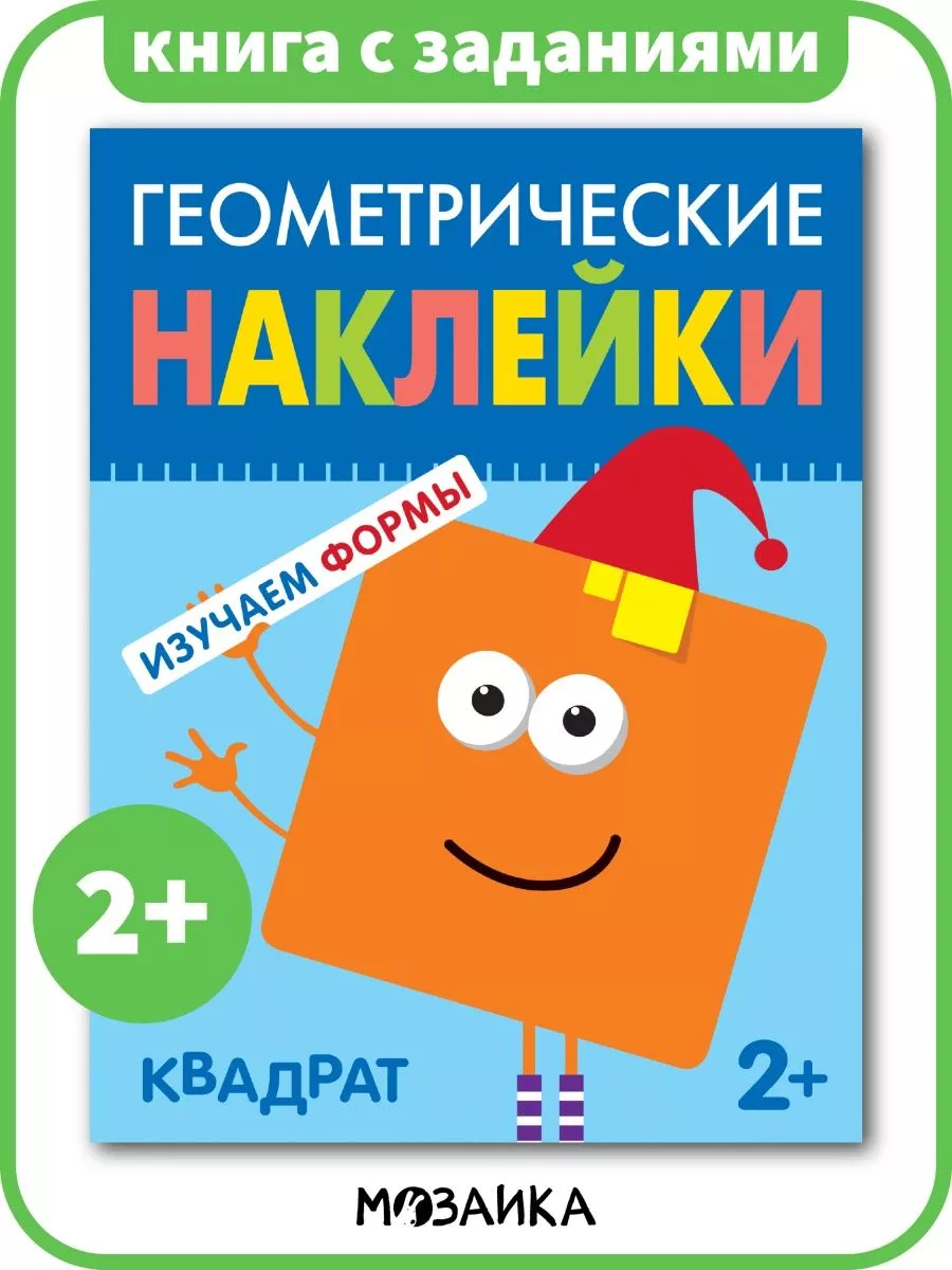 Квадрат, книга для детей с наклейками