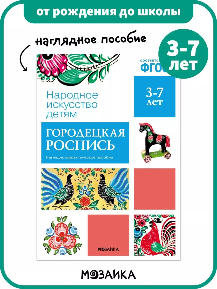 Наглядное пособие для детей, Городенская роспись 3+