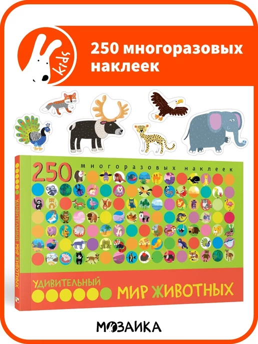 МОЗАИКА kids Книга для детей с наклейками животные