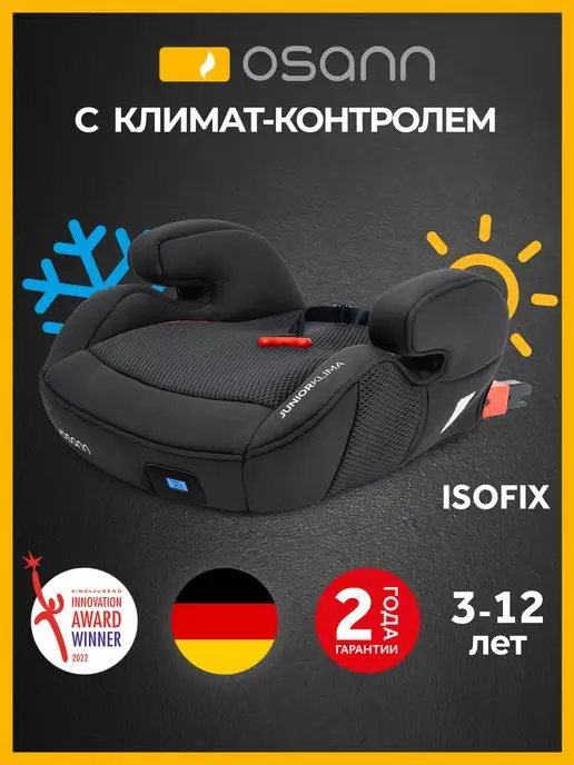 Osann Автокресло бустер Junior Klima isofix с климат-контролем